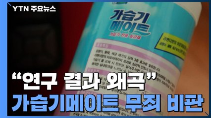 "연구 결과 왜곡"...학계도 '가습기메이트 무죄' 비판 / YTN