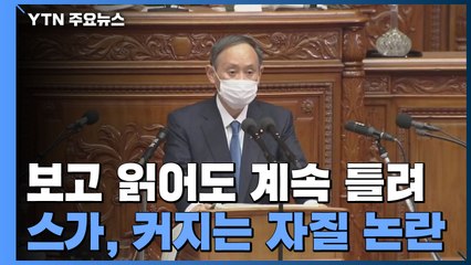 보고 읽는데도 계속 틀린다...日 스가 총리, 커지는 '자질' 논란 / YTN