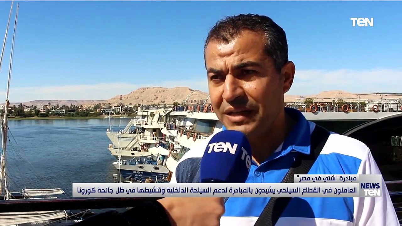 العاملون في القطاع السياحي يشيدون بالمبادرة لدعم السياحة الداخلية وتنشيطها في ظل جائحة كورونا