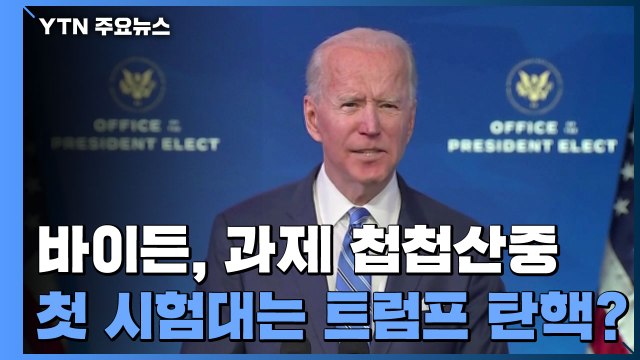 바이든 앞에 놓인 첩첩산중 과제...첫 시험대는 트럼프 탄핵? / YTN