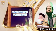 Sohniyan Meray Sunlay Sadawan | Prof. Abdul Rauf Rufi | 19th January 2021 | ARY Qtv