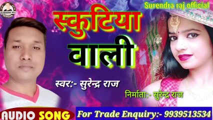 Surendra Raj  hit song     //स्कुटिया वाली/ /