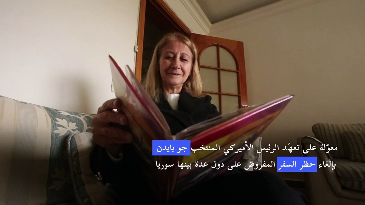 أم سورية تتلهف للقاء ابنها معولة على رفع بايدن حظر السفر عن بلدها