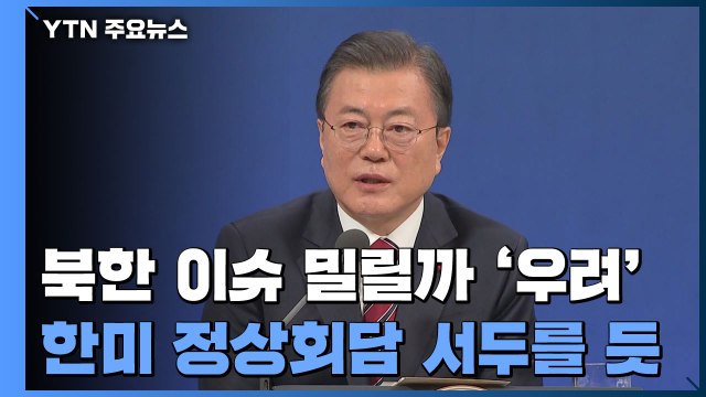 '북한 이슈 밀릴까' 文 대통령 , 조기 정상회담 추진 / YTN