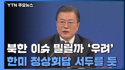 '북한 이슈 밀릴까' 文 대통령 , 조기 정상회담 추진 / YTN