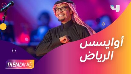 رابح صقر يفتتح جلسات أوايسس الرياض بحفل مذهل 🎶 - thumbnail