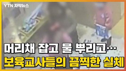 [자막뉴스] 머리채 잡고 물 뿌리고...폭행 일삼은 보육교사들 '충격' / YTN
