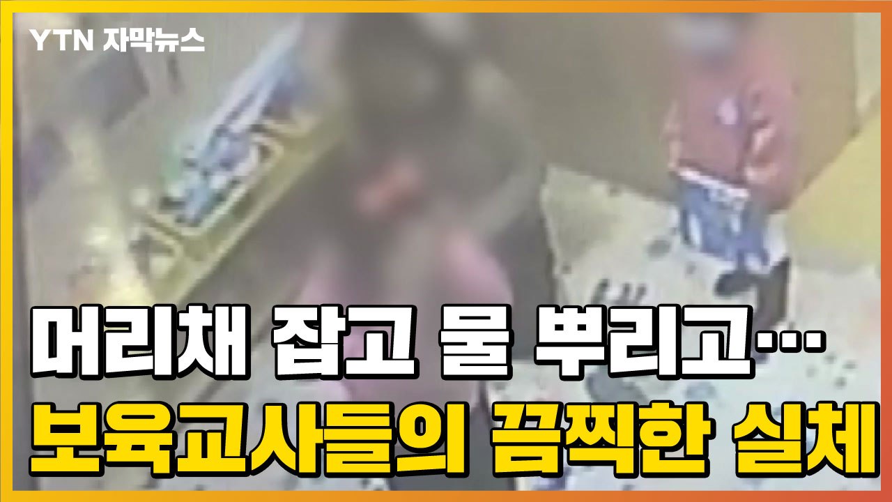 [자막뉴스] 머리채 잡고 물 뿌리고...폭행 일삼은 보육교사들 '충격' / YTN