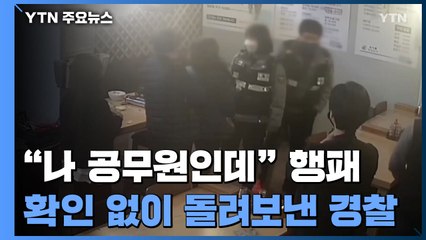 [제보는Y] "나 공무원인데" 식당서 행패...신원확인 없이 돌려보낸 경찰 / YTN