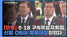 [단독] 조폭 출신 접수 5·18 구속부상자회...'신양 OB파 행동대장'이었다 / YTN