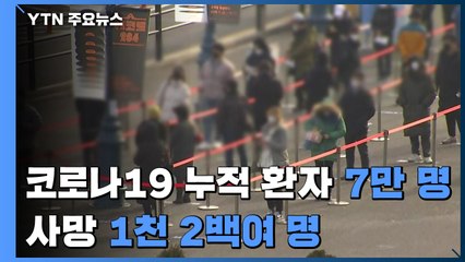코로나19 1년...누적 환자 7만 명·사망 천2백여 명 / YTN