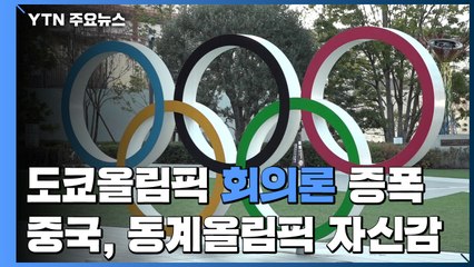 도쿄올림픽 '회의론 증폭'...中 베이징올림픽 '자신감 과시' / YTN