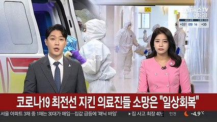 [코로나 1년] 코로나19 최전선에서 의료진들 '끝모를 사투'