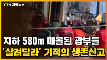 [자막뉴스] 지하 580m 매몰된 광부들, 8일 만에 생존 신고 '기적' / YTN