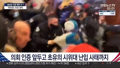 우여곡절 끝 바이든 시대 개막…첫날부터 변화 예고