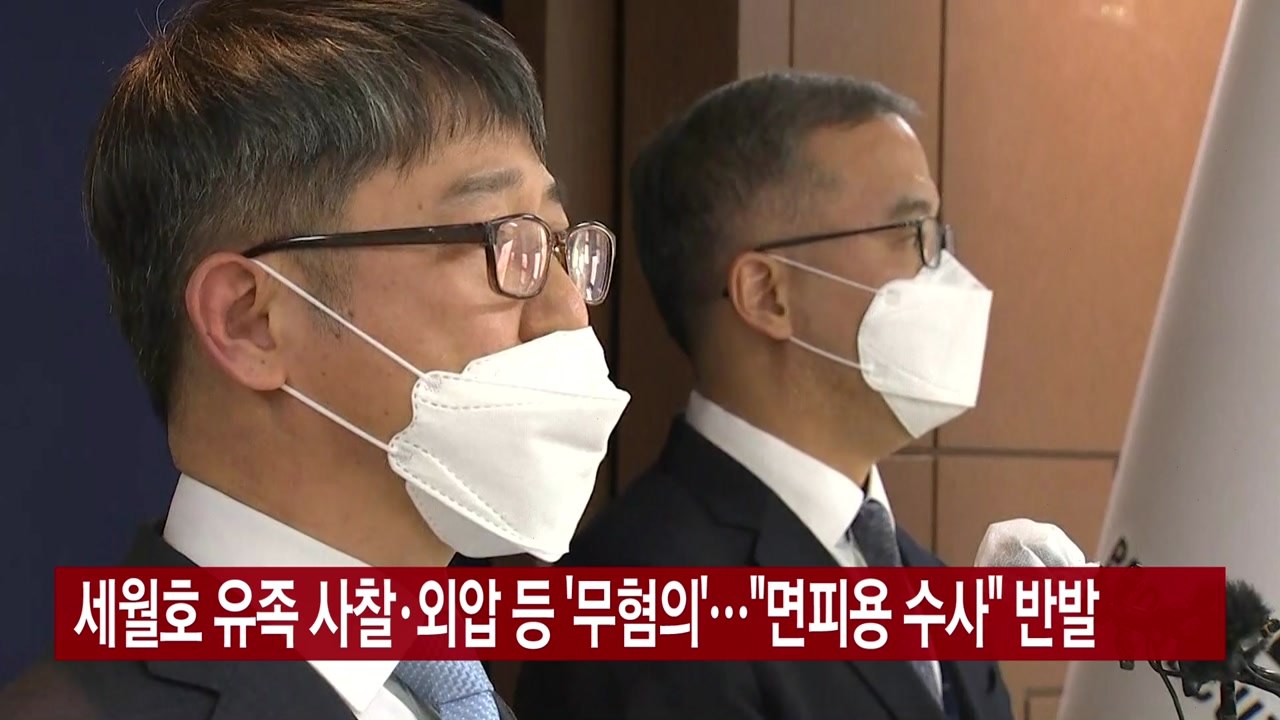 [YTN 실시간뉴스] 세월호 유족 사찰·외압 등 '무혐의'..."면피용 수사" 반발...