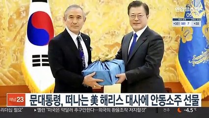 문대통령, 떠나는 美 해리스 대사에 안동소주 선물
