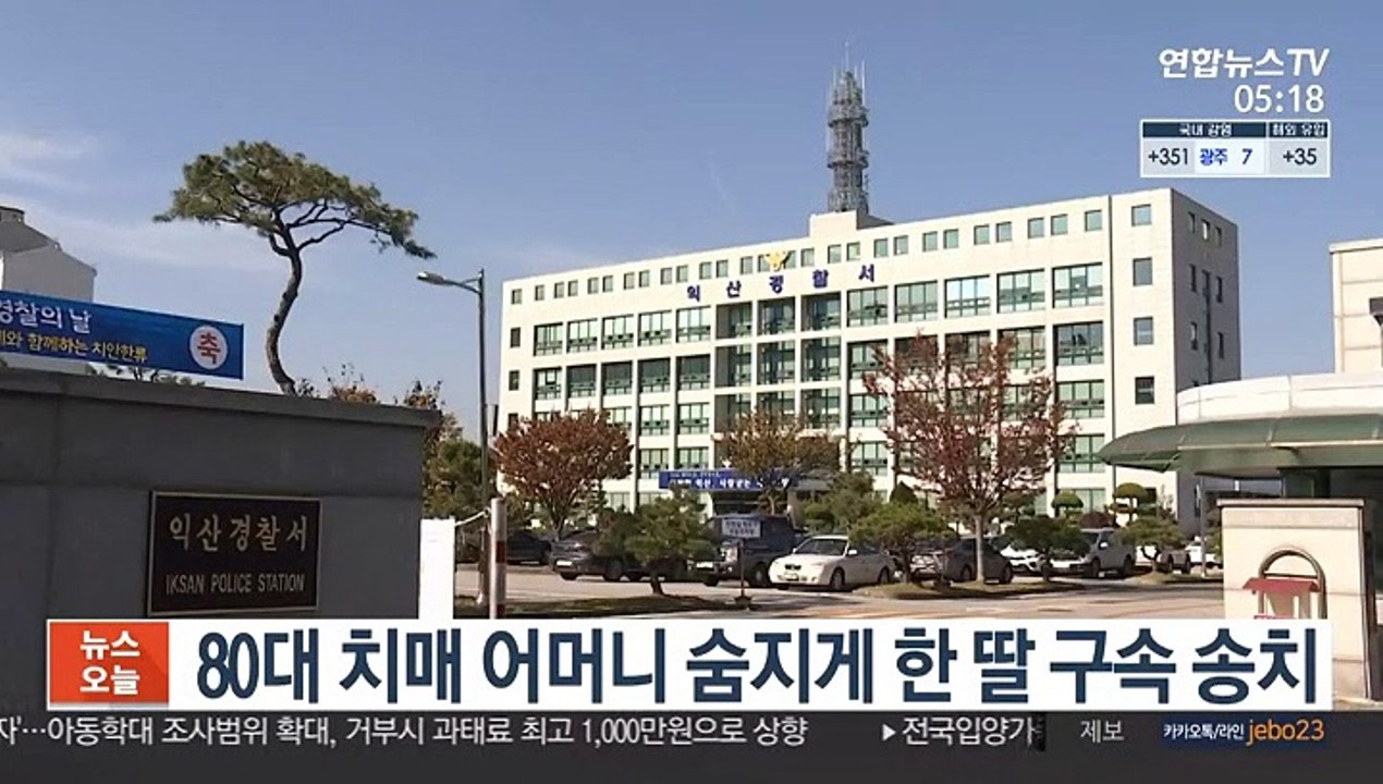 80대 치매 어머니 숨지게 한 딸 구속 송치