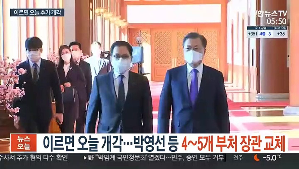 이르면 오늘 박영선 등 4~5개 부처 개각 전망