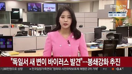 "독일서 새 변이 바이러스 발견"…봉쇄강화 추진