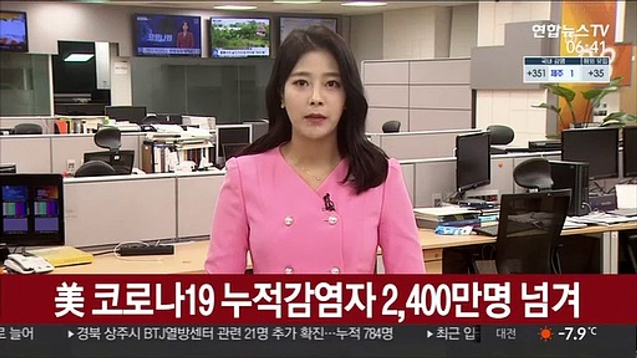 미국 코로나 누적 감염자 2,400만명 넘겨…14명 중 1명 감염돼