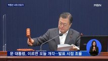 박영선, 사의 초읽기…이르면 오늘 4~5개 부처 개각
