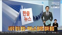 [한줄뉴스] 사회적 합의 불발…택배노조 총파업 절차 돌입 外