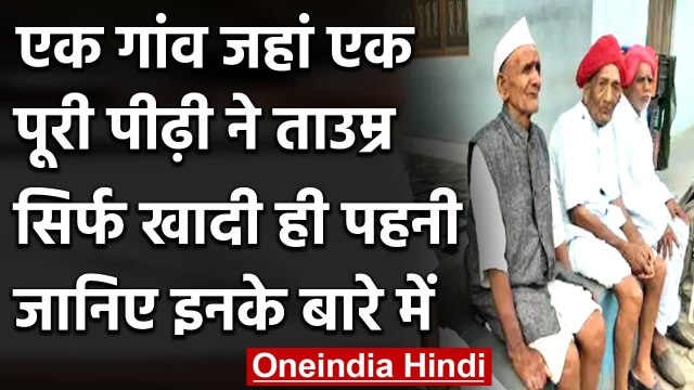 Madhya Pradesh: Khadi के लिए ऐसा प्रेम और समर्पण नहीं देखा होगा, Interesting Story । वनइंडिया हिंदी