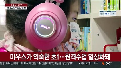 [코로나 1년] 초1·대1 신입생 만나보니…아쉬움만 가득했던 학교생활