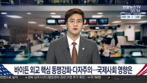 바이든 외교 핵심축 동맹강화·다자주의…국제사회 영향은