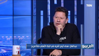 رضا عبد العال: هدف أيمن أشرف في البنك الأهلي "فاول ومحضر"