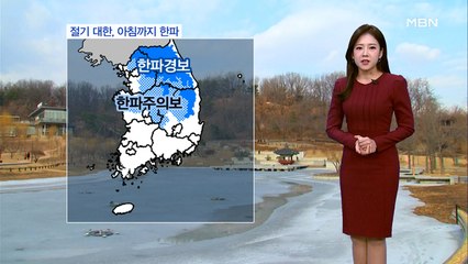 절기 대한, 아침까지 한파…낮부터 추위 풀려