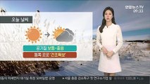 [날씨] 절기 '대한' 낮부터 추위 풀려…내일 차츰 전국 비