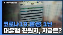 '신천지'발 1차 대유행...대응 체계 확립 계기 / YTN