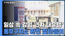 일상 속 감염 '3차 대유행'...동부구치소 확진 잦아들어 / YTN