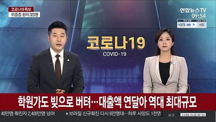 학원가도 빚으로 버텨…대출액 연달아 역대 최대규모