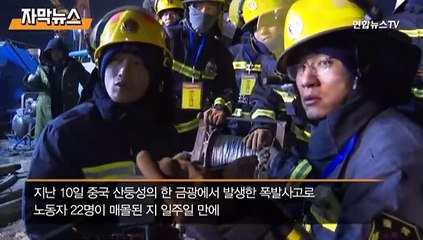 [자막뉴스] 흙탕물 마시며 버텨…중국 광산 매몰 12명 생존확인