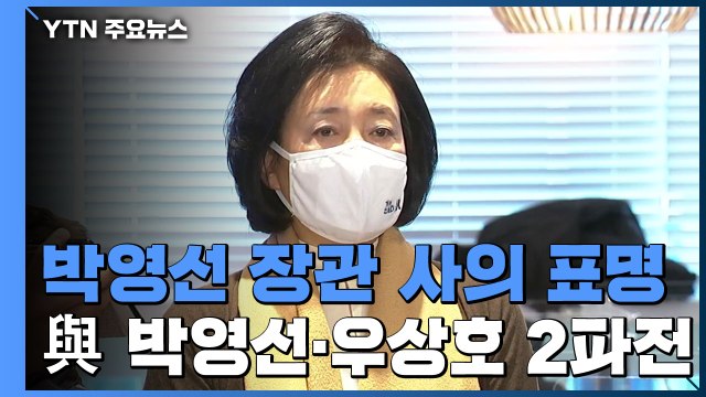 박영선 사의 표명...서울시장 보궐선거 후보군 확정 / YTN