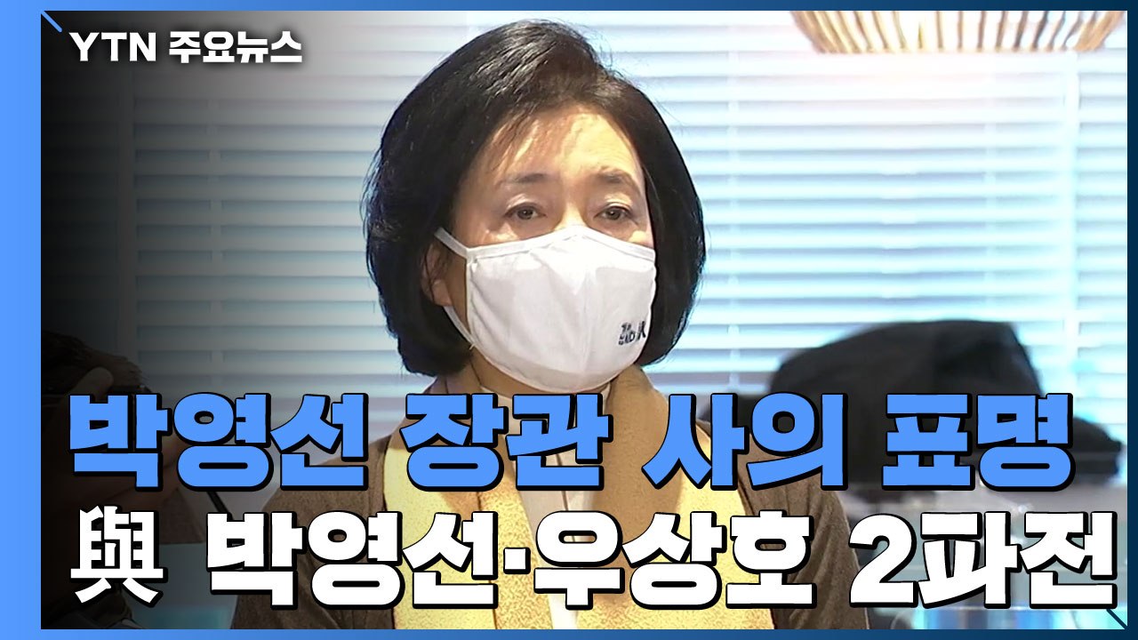 박영선 사의 표명...서울시장 보궐선거 후보군 확정 / YTN