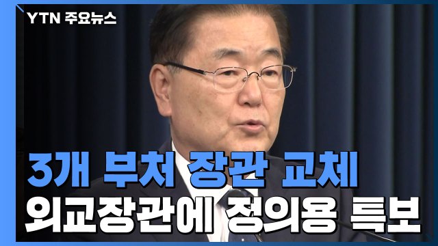 외교부 등 3개 부처 장관 교체...정의용, 권칠승, 황희 내정 / YTN