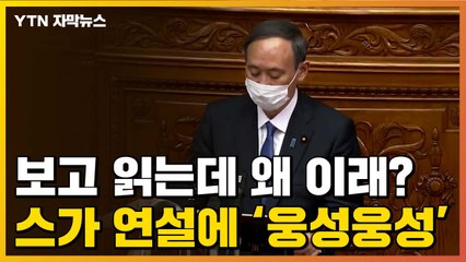 [자막뉴스] 보고 읽는데 왜 이래?...스가 총리 연설에 '웅성웅성' / YTN