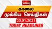 Today Headlines 20 JAN 2021 | Headlines News Tamil | Morning Headlines | தலைப்புச் செய்திகள் | Tamil