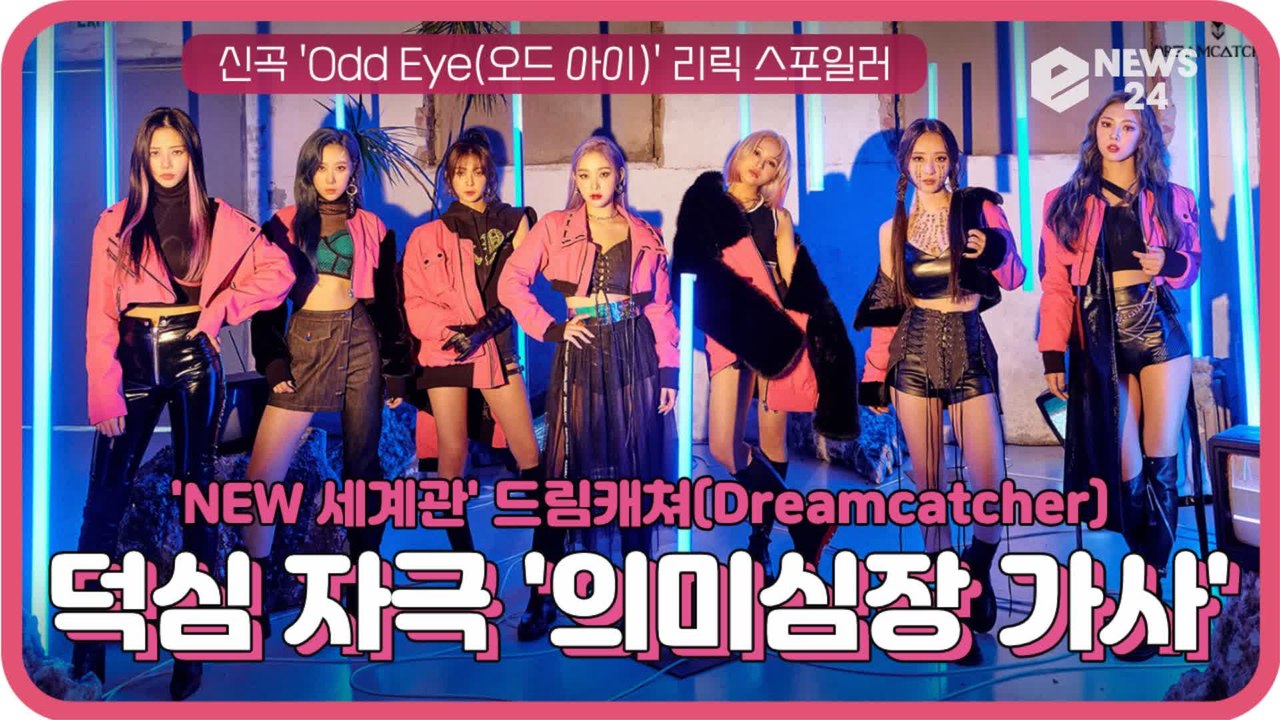 드림캐쳐(Dreamcatcher), 신곡 'Odd Eye' 리릭 스포일러 '덕심 자극...