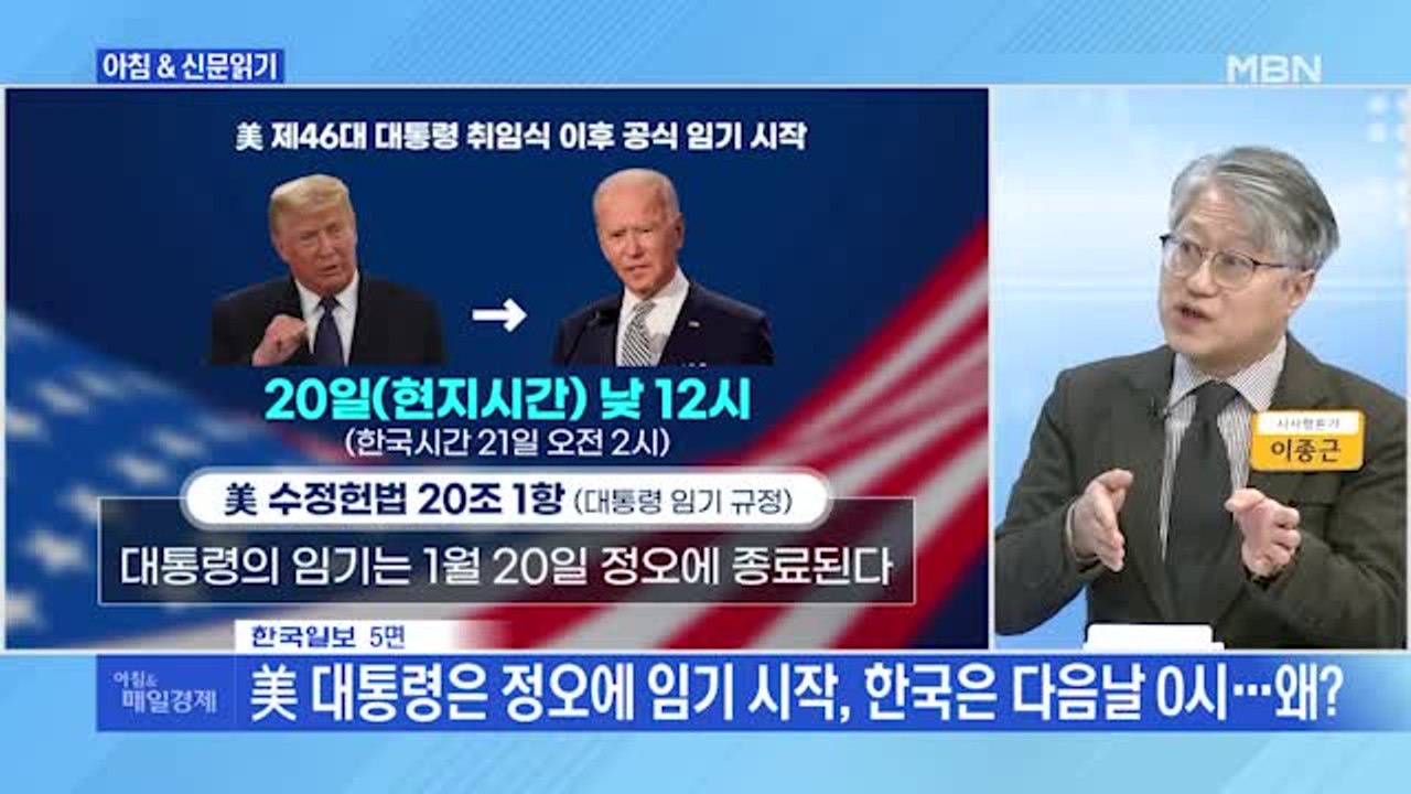신문브리핑5 "美 대통령은 정오에 임기 시작, 한국은 다음날 0시…왜?"외 주요기사