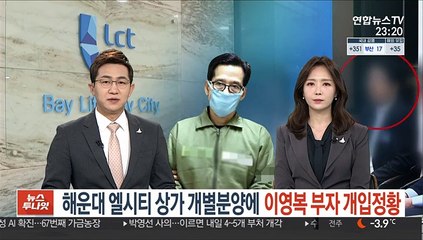 [단독] 해운대 엘시티 상가 개별분양에 이영복 부자 개입 정황