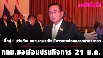 “บิ๊กตู่” ปรับทัพ คกก.เฉพาะกิจพิจารณาผ่อนคลายมาตรการฯ-กทม.ชงผ่อนปรนกิจการ 21 ม.ค. | Dailynews