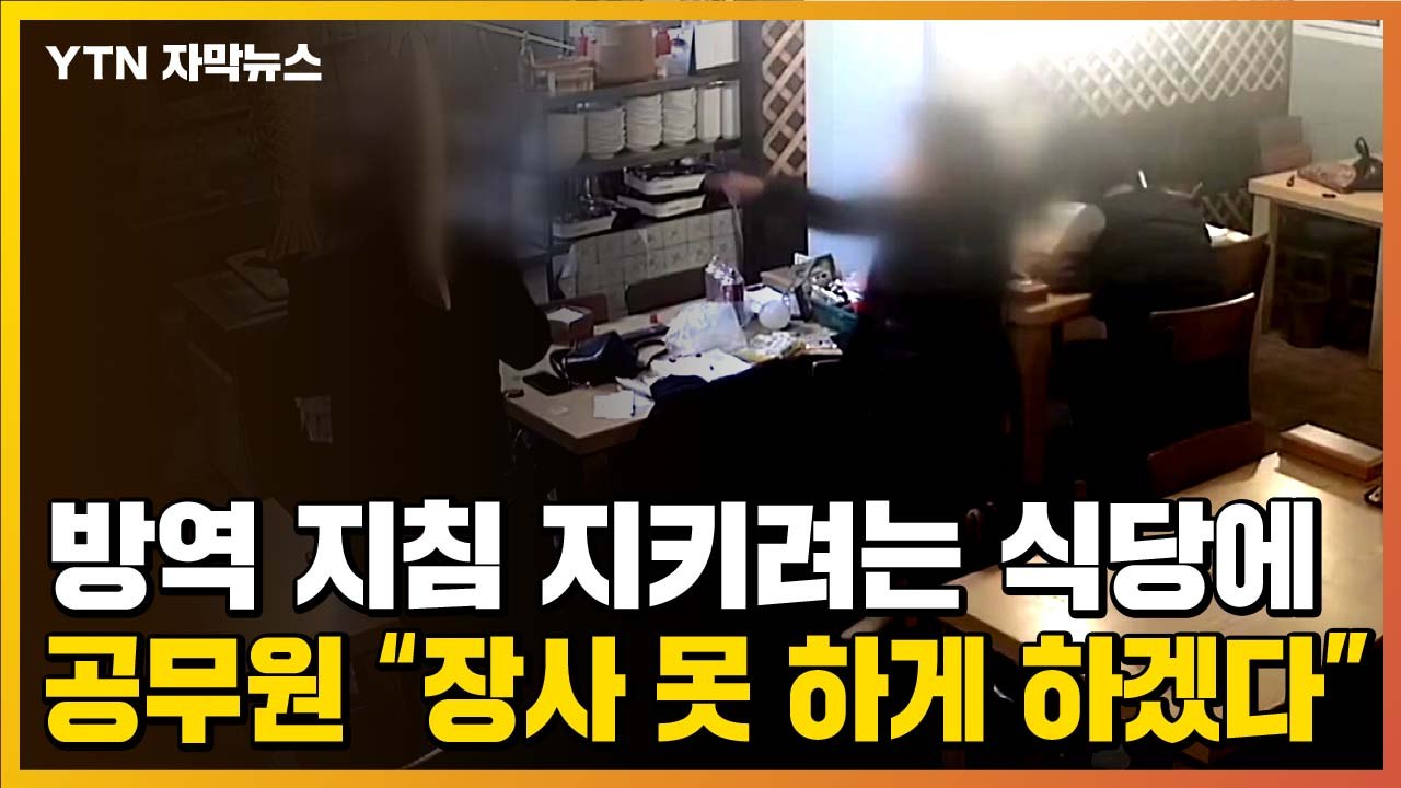 [자막뉴스] 방역 지침 지키려는 식당에, 공무원 "장사 못 하게 하겠다" / YTN