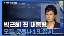 박근혜, 구치소 확진자와 밀접접촉...오늘 검사 / YTN