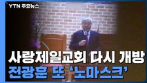 '2차 대유행' 사랑제일교회...전광훈, 여전히 '노마스크' 예배 / YTN