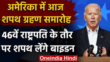 Joe Biden Oath Ceremony: US के 46वें राष्ट्रपति के तौर पर शपथ लेंगे बाइडन | वनइंडिया हिंदी